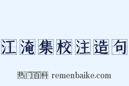 江淹集校注造句是什么意思的图片